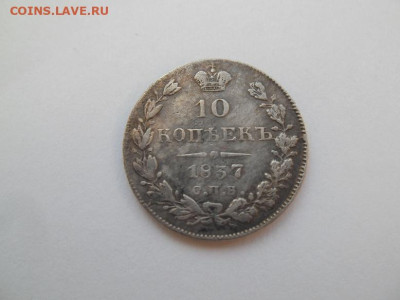 10 копеек 1837 года до 17.09 - 10 37 1