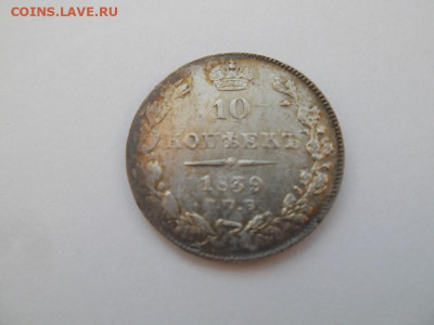 10 копеек 1839 года до 17.09 - 10 39 1