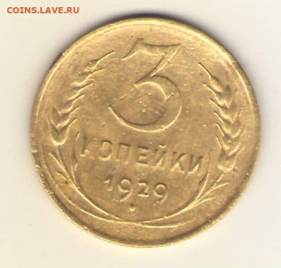 3 копейки 1929г. Какой разновид? - Сканировать1.JPG
