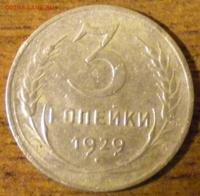3 копейки 1929г. Какой разновид? - 004.JPG