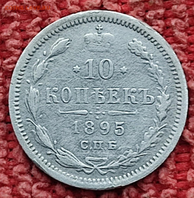 10 копеек 1895 - IMG_20230913_165624