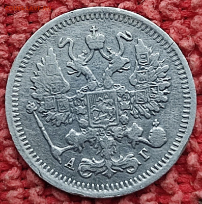 10 копеек 1895 - IMG_20230913_165718