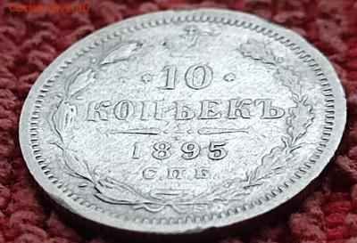 10 копеек 1895 - IMG_20230913_165656