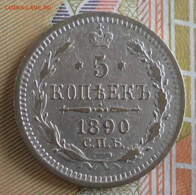 5 копеек 1890 г., до  19.09.2023 г. в 22.00 по Москве - 1890 ф