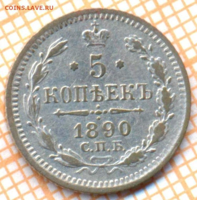 5 копеек 1890 г., до  19.09.2023 г. в 22.00 по Москве - 1890 с