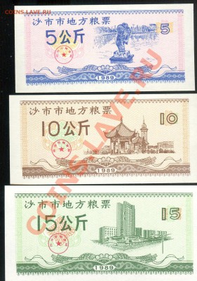 Разные боны... - Китай Шаши 5,10,15 продедин. 1989 а 001