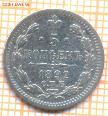 5 копеек 1892 г., до 19.09.2023 г. в 22.00 по Москве - 1892 с