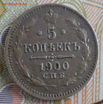 5 копеек 1900 г., до 19.09.2023 г. в 22.00 по Москве - 1900 ф