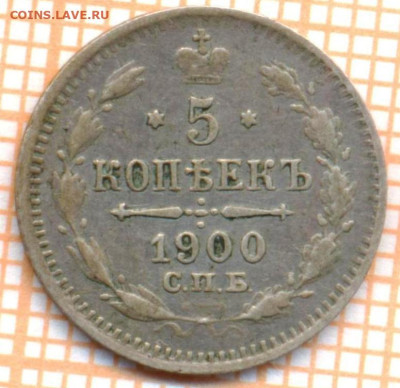 5 копеек 1900 г., до 19.09.2023 г. в 22.00 по Москве - 1900