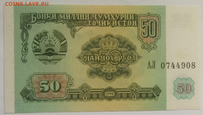 Таджикистан 50 рублей 1994 до 15.09.23 в 22.00 мск - IMG_20230912_091235