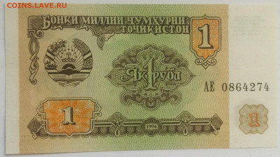 Таджикистан 1 рубль 1994 до 15.09.23 в 22.00 мск - IMG_20230912_091418