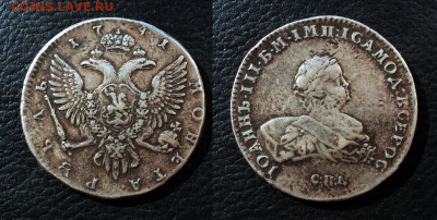 1р 1741 Иоанн Антонович - 1р 1741 ио
