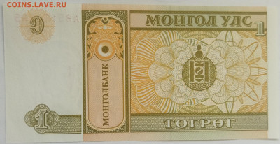 Монголия 1 тугрик 1993 до 15.09.23 в 22.00 мск - IMG_20230912_091746