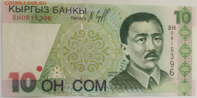 Кыргызстан 10 сом 1997 до 15.09.23 в 22.00 мск - IMG_20230912_092319