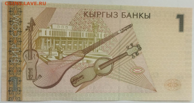 Кыргызстан 1 сом 1999 до 15.09.23 в 22.00 мск - IMG_20230912_092358