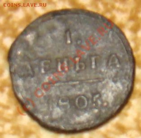 1 деньга 1805 помощь по оценке и чистке - DSC02026