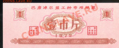 Разные боны... - Китай, Нур-Баян, 1 продедин. 1972 а 001