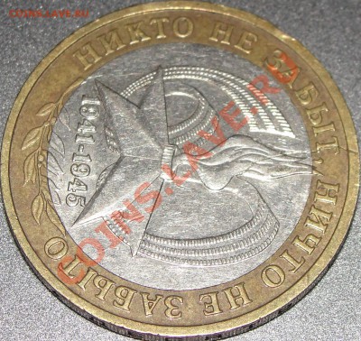 10р. 60 лет победе, Брак? - DSC05580.JPG