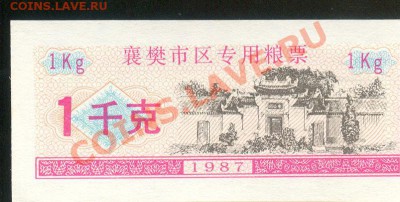 Разные боны... - Китай, Сянфань, 1 продединица 1987 а 001