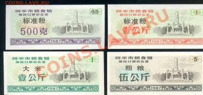 Разные боны... - Китай, Сыпинь, 0,5, 1, 1, 5 продединиц 001