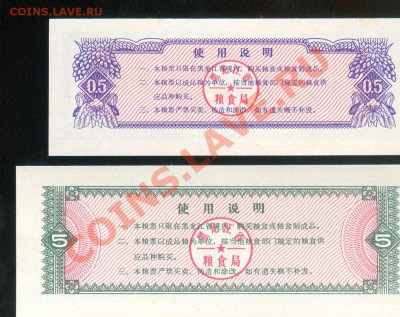 Разные боны... - Китай, Хейлунцзян, 0,5 и 5 продединиц 1978 р 001