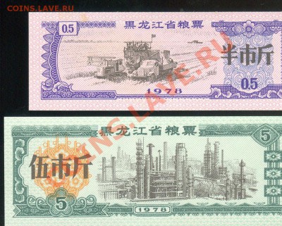 Разные боны... - Китай, Хейлунцзян, 0,5 и 5 продединиц 1978 а 001