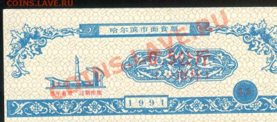 Разные боны... - Китай, Харбин, 0,5 продединиц 1991 а 001