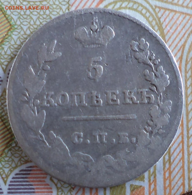 5 копеек 1826 г., до 20.09.2023 г. в 22.00 по Москве - 1826 ф1