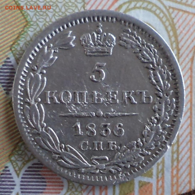 5 копеек 1836 г., до 20.09.2023 г. в 22.00 по Москве - 1836