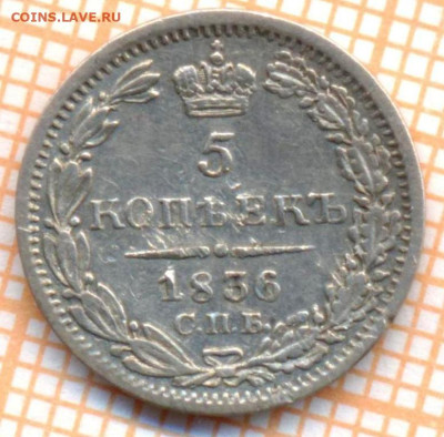 5 копеек 1836 г., до 20.09.2023 г. в 22.00 по Москве - 1836 с