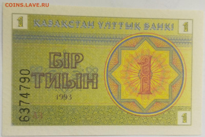 Казахстан 1 тиын 1993 до 15.09.23 в 22.00 мск - IMG_20230912_094611_1