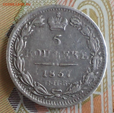 5 копеек 1837 г., до 20.09.2023 г. в 22.00 по Москве - 1837 ф