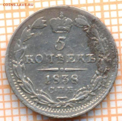 5 копеек 1838 г., до 20.09.2023 г. в 22.00 по Москве - 1838 с