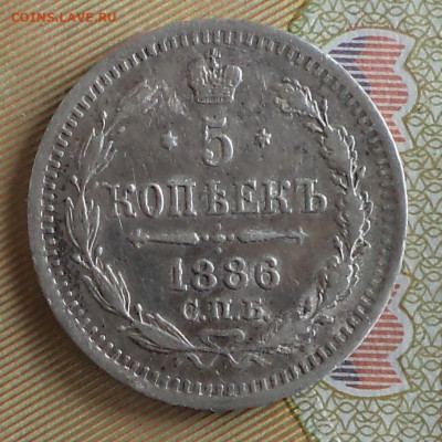 5 копеек 1886 г., до 20.09.2023 г. в 22.00 по Москве - 1886 ф
