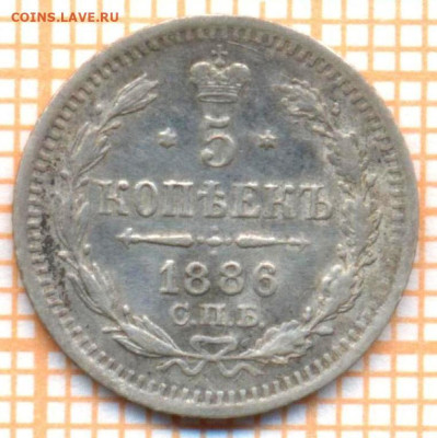 5 копеек 1886 г., до 20.09.2023 г. в 22.00 по Москве - 1886 с
