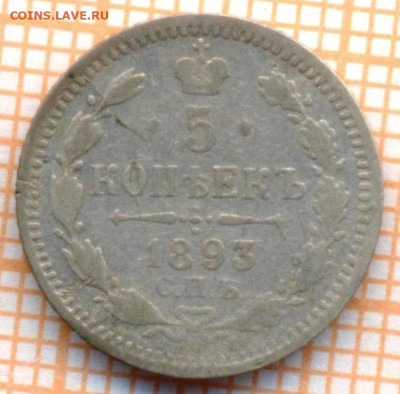5 копеек 1893 г., до 20.09.2023 г. в 22.00 по Москве - 1893 с