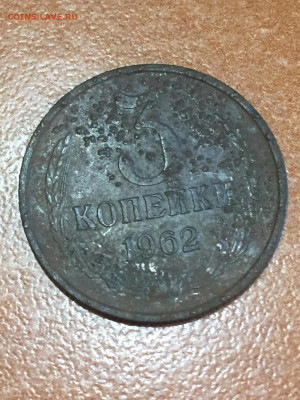 Монета 3к 1962г - IMG_E6853.JPG