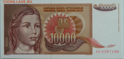 Югославия 10 000 динаров 1992 г. до 19.09.23 - DSCN6226.JPG