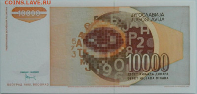 Югославия 10 000 динаров 1992 г. до 19.09.23 - DSCN6227.JPG