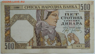 Сербия 500 динаров 1941 г. до 20.09.23 - DSCN6235.JPG