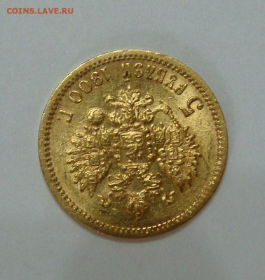 5 рублей 1900г Unc - DSC07030.JPG