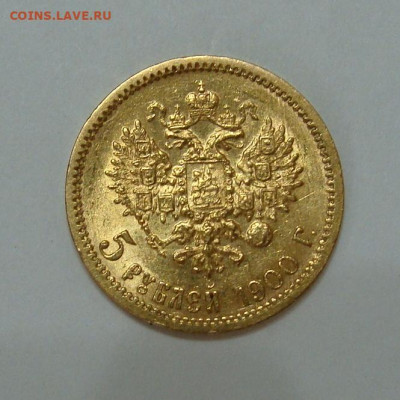 5 рублей 1900г Unc - DSC07028.JPG