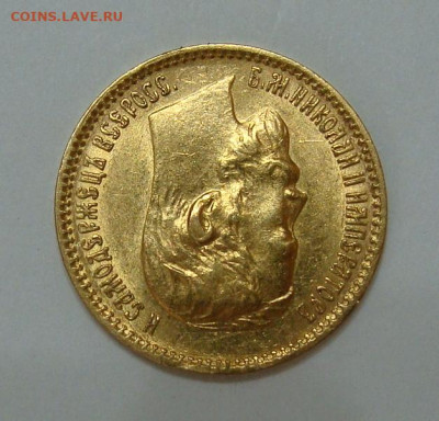 5 рублей 1900г Unc - DSC07027.JPG