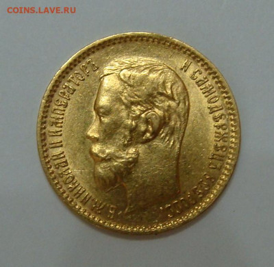5 рублей 1900г Unc - DSC07025.JPG