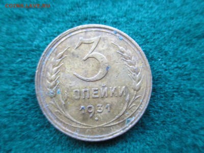 3 копейки 1931 (Без СССР) Редкая.   15.09 - IMG_0863.JPG