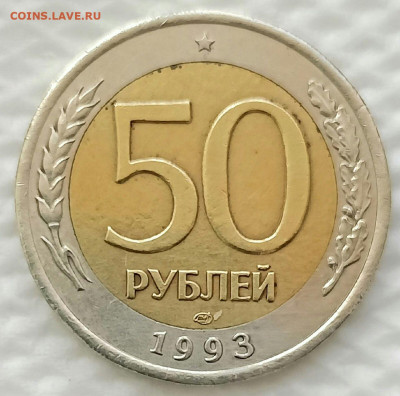 50 руб 1993 СПМД - Реверс - 1