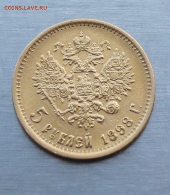 5 рублей 1898 год. Короткий аукцион. - IMG_2060.JPG