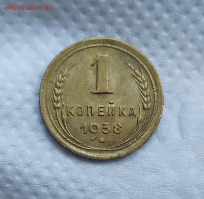 1 копейка 1938 год. aUNC. - IMG_20230914_160218