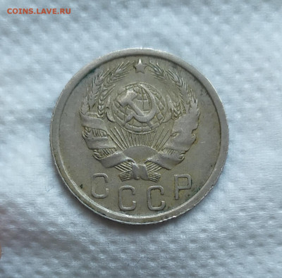15 копеек 1936 год. - IMG_20230914_160445