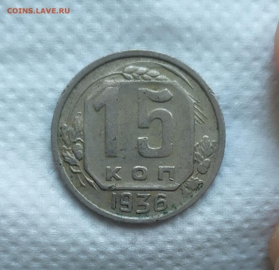 15 копеек 1936 год. - IMG_20230914_160520